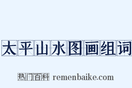 太平山水图画组词是什么意思的图片